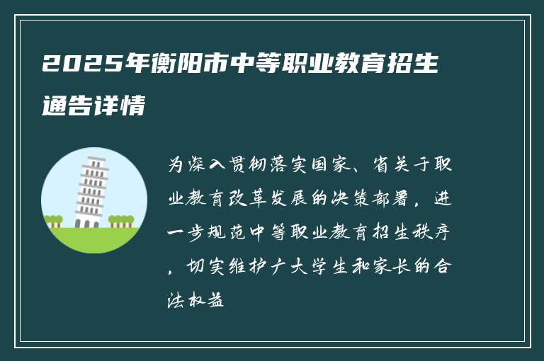 2025年衡阳市中等职业教育招生通告详情