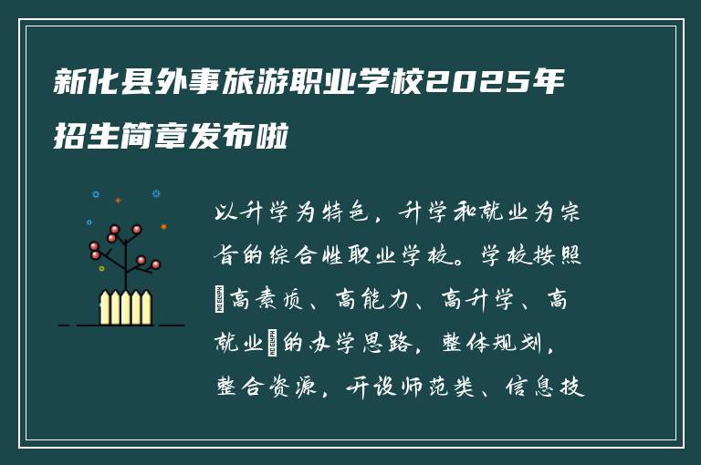 新化县外事旅游职业学校2025年招生简章发布啦