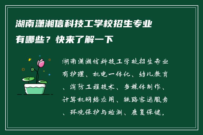湖南潇湘信科技工学校招生专业有哪些？快来了解一下