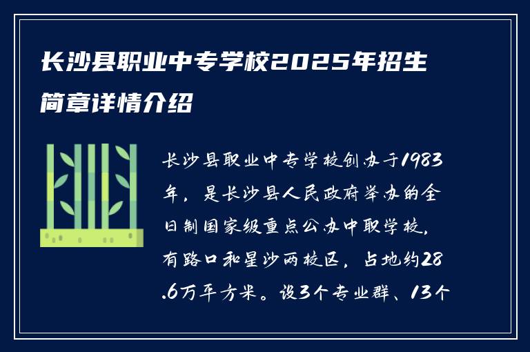 长沙县职业中专学校2025年招生简章详情介绍