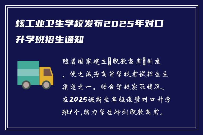 核工业卫生学校发布2025年对口升学班招生通知