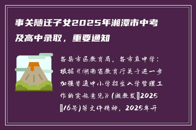 事关随迁子女2025年湘潭市中考及高中录取，重要通知