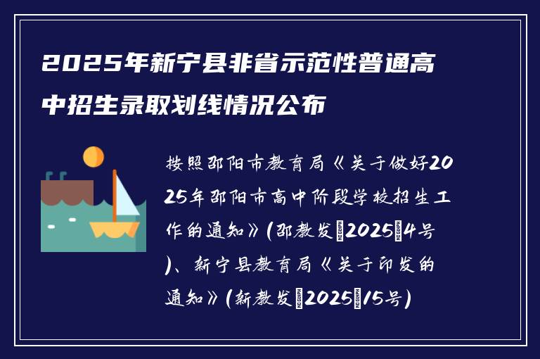 2025年新宁县非省示范性普通高中招生录取划线情况公布