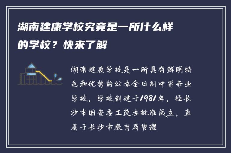 湖南建康学校究竟是一所什么样的学校？快来了解