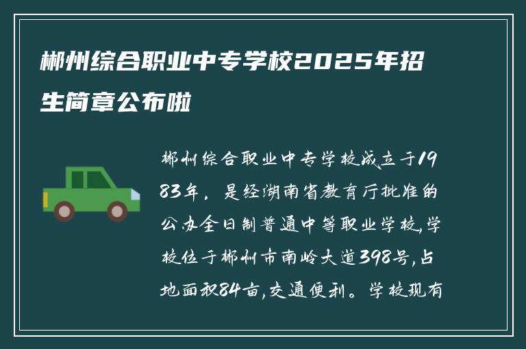 郴州综合职业中专学校2025年招生简章公布啦