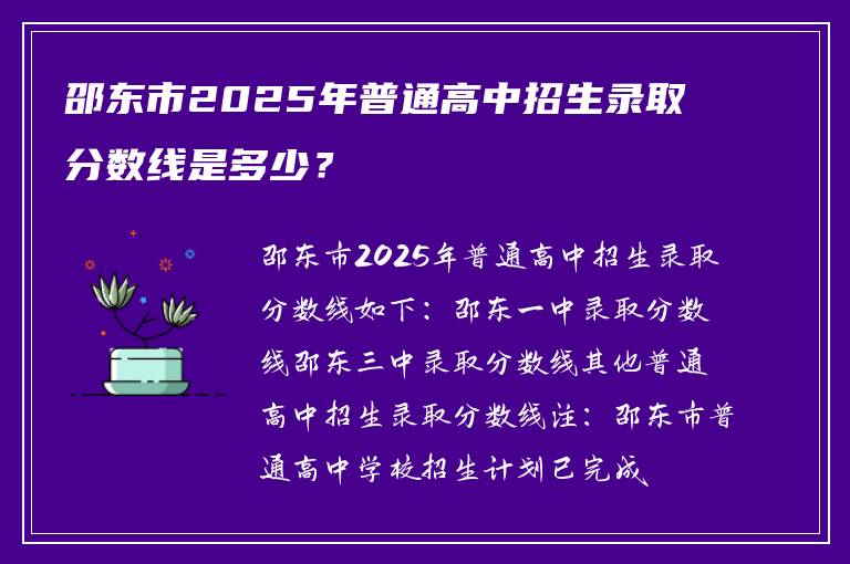 邵东市2025年普通高中招生录取分数线是多少？