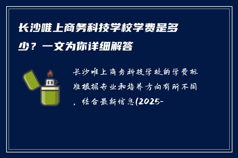 长沙唯上商务科技学校学费是多少？一文为你详细解答