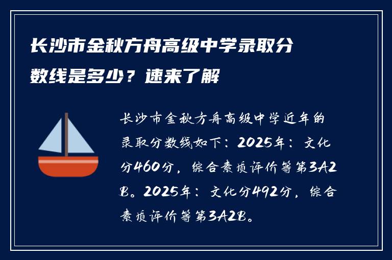 长沙市金秋方舟高级中学录取分数线是多少？速来了解
