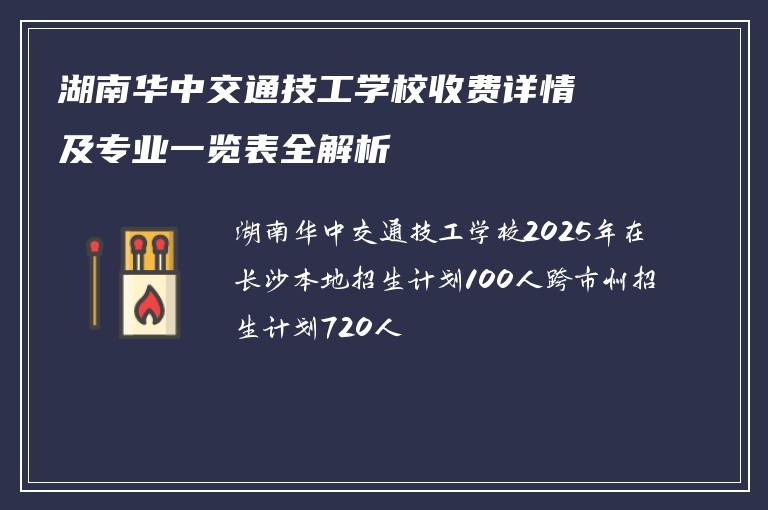 湖南华中交通技工学校收费详情及专业一览表全解析