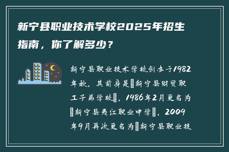 新宁县职业技术学校2025年招生指南，你了解多少？