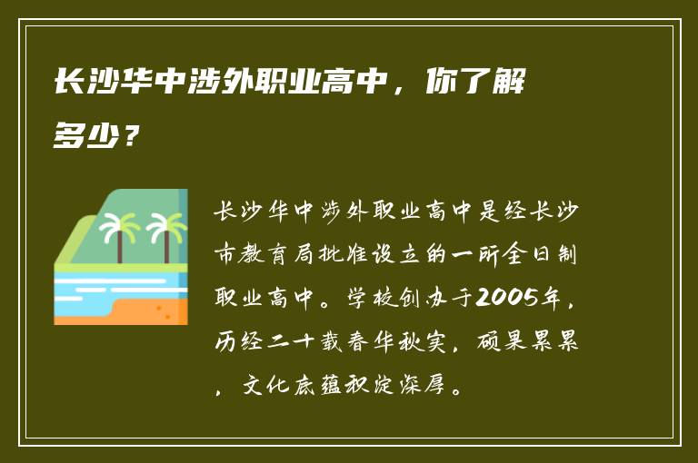 长沙华中涉外职业高中，你了解多少？