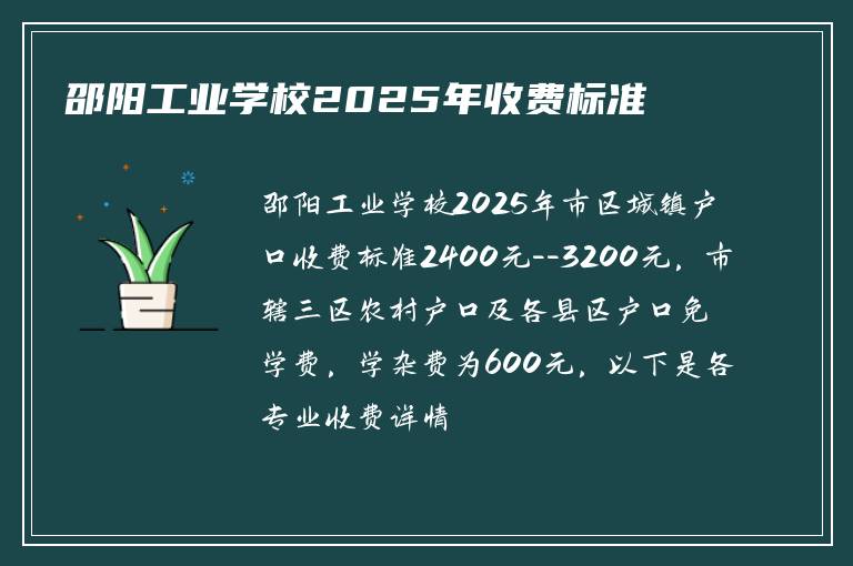 邵阳工业学校2025年收费标准