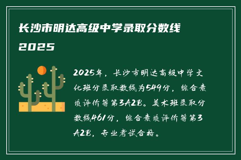长沙市明达高级中学录取分数线2025