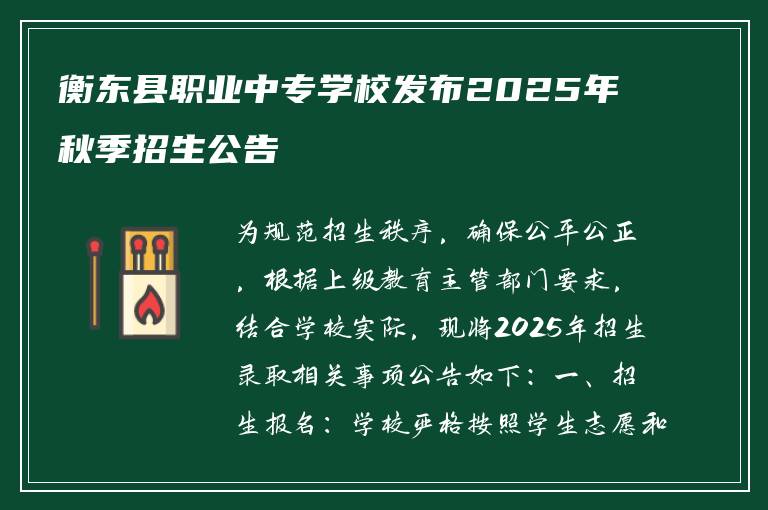 衡东县职业中专学校发布2025年秋季招生公告
