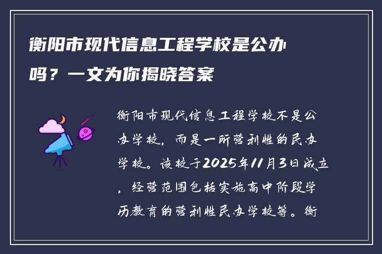 衡阳市现代信息工程学校是公办吗？一文为你揭晓答案
