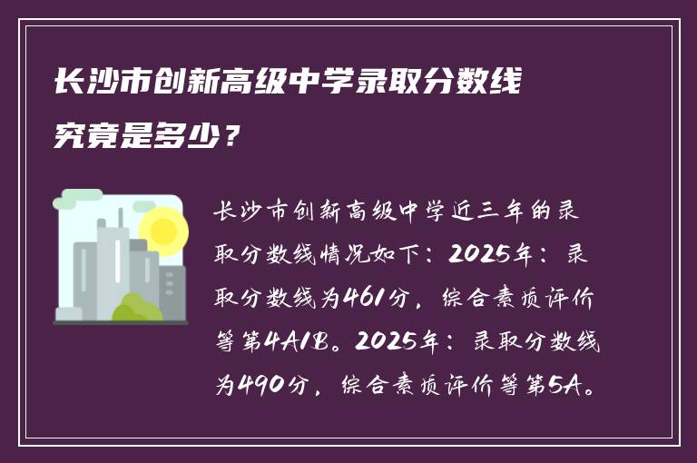 长沙市创新高级中学录取分数线究竟是多少？