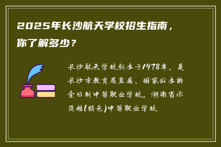 2025年长沙航天学校招生指南，你了解多少？