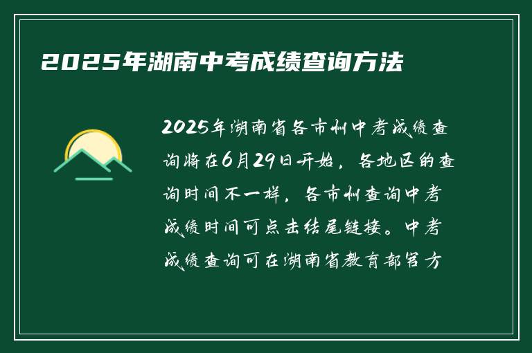 2025年湖南中考成绩查询方法