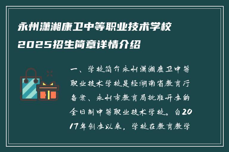 永州潇湘康卫中等职业技术学校2025招生简章详情介绍