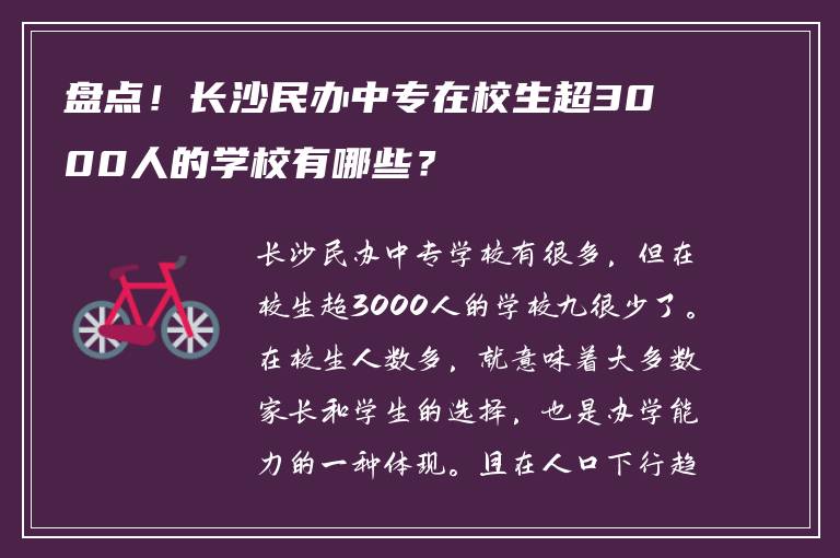 盘点！长沙民办中专在校生超3000人的学校有哪些？