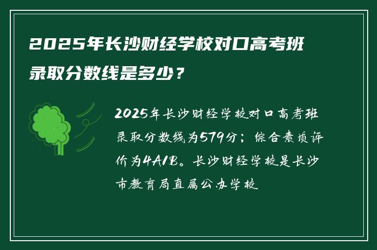 2025年长沙财经学校对口高考班录取分数线是多少？