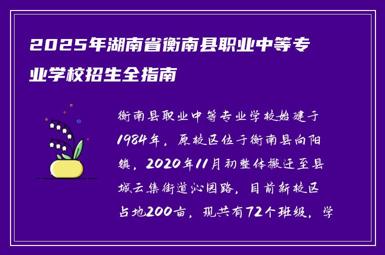 2025年湖南省衡南县职业中等专业学校招生全指南