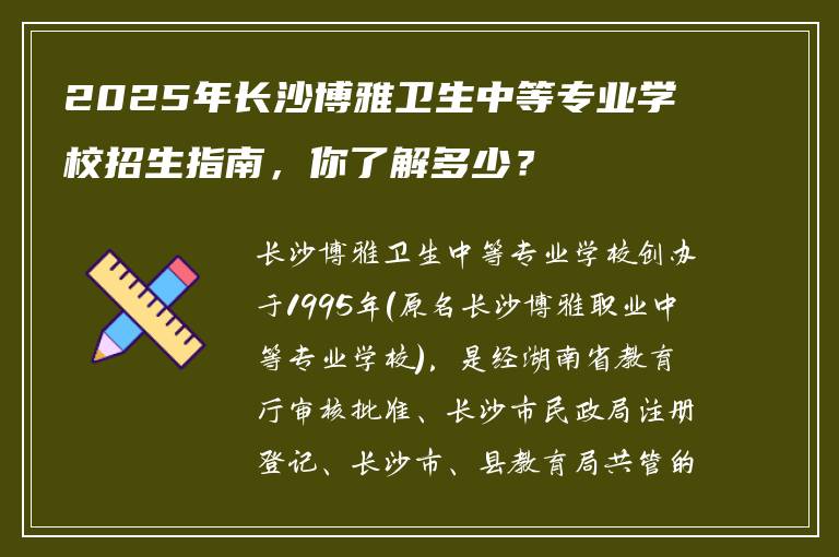 2025年长沙博雅卫生中等专业学校招生指南，你了解多少？