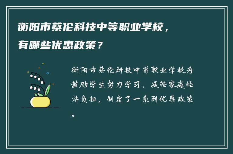 衡阳市蔡伦科技中等职业学校，有哪些优惠政策？