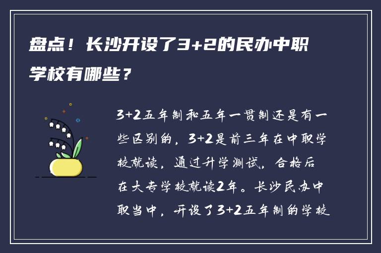 盘点！长沙开设了3+2的民办中职学校有哪些？