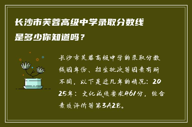 长沙市芙蓉高级中学录取分数线是多少你知道吗？