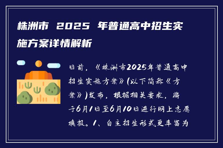 株洲市 2025 年普通高中招生实施方案详情解析