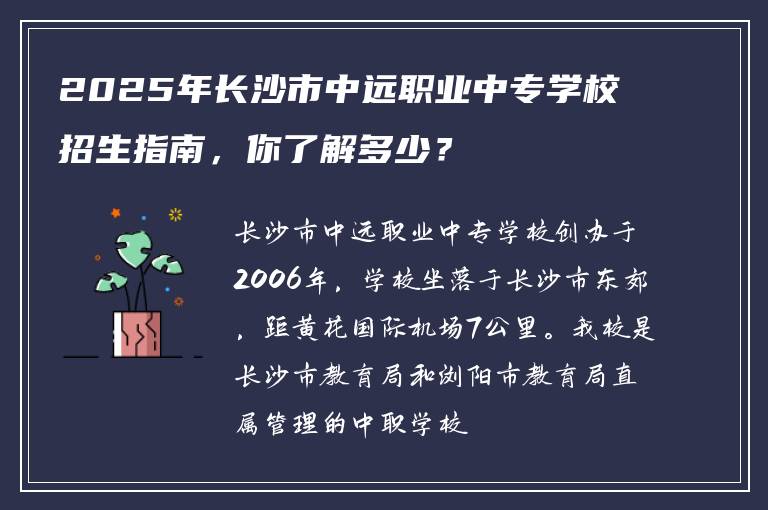 2025年长沙市中远职业中专学校招生指南，你了解多少？