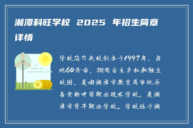 湘潭科旺学校 2025 年招生简章详情