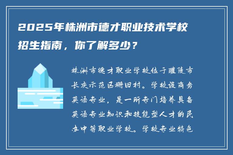 2025年株洲市德才职业技术学校招生指南，你了解多少？