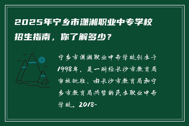 2025年宁乡市潇湘职业中专学校招生指南，你了解多少？