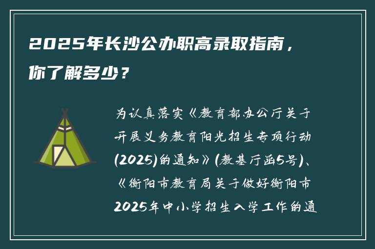 2025年长沙公办职高录取指南，你了解多少？