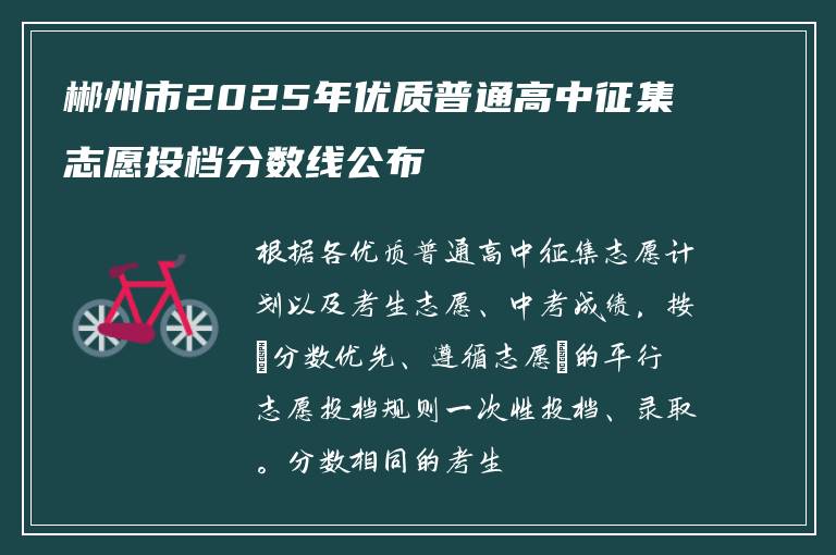 郴州市2025年优质普通高中征集志愿投档分数线公布