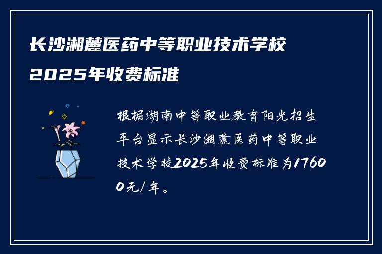 长沙湘麓医药中等职业技术学校2025年收费标准