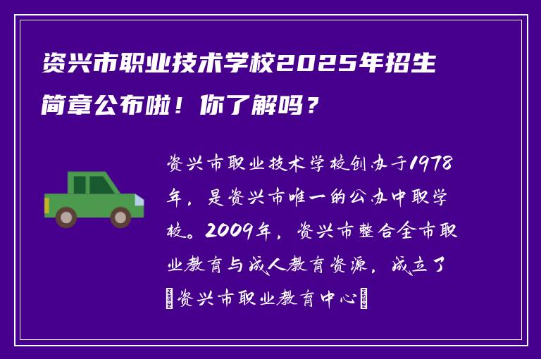 资兴市职业技术学校2025年招生简章公布啦！你了解吗？