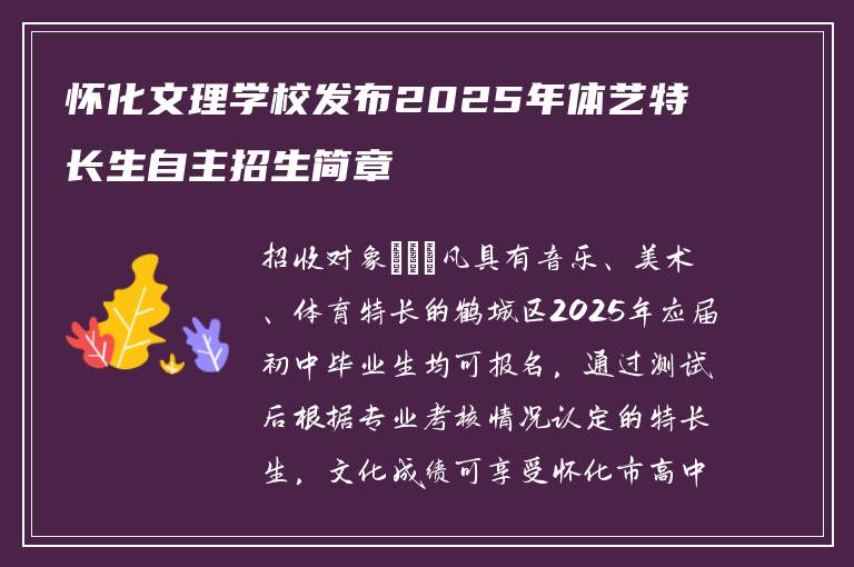 怀化文理学校发布2025年体艺特长生自主招生简章