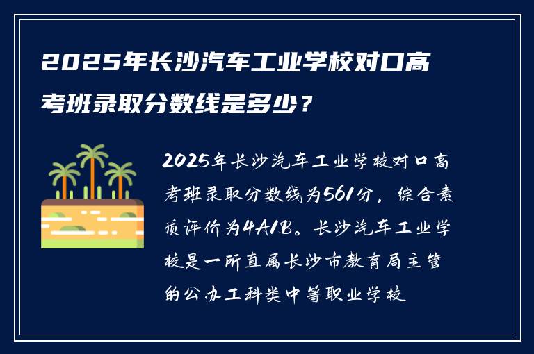 2025年长沙汽车工业学校对口高考班录取分数线是多少？
