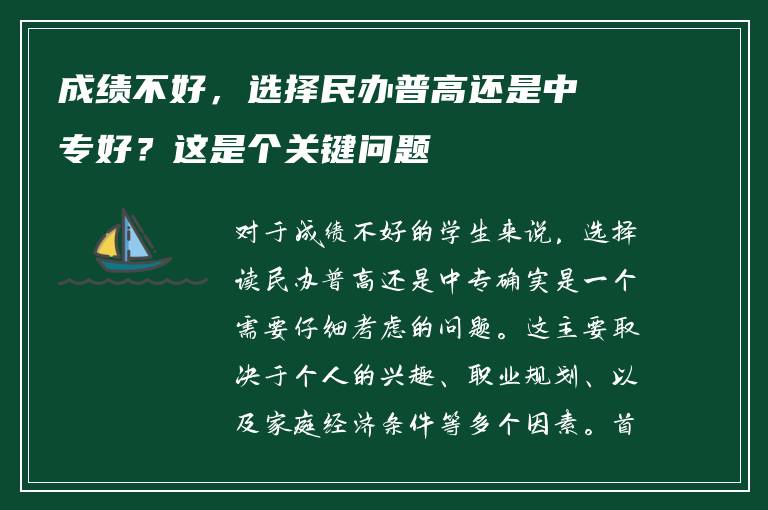 成绩不好，选择民办普高还是中专好？这是个关键问题