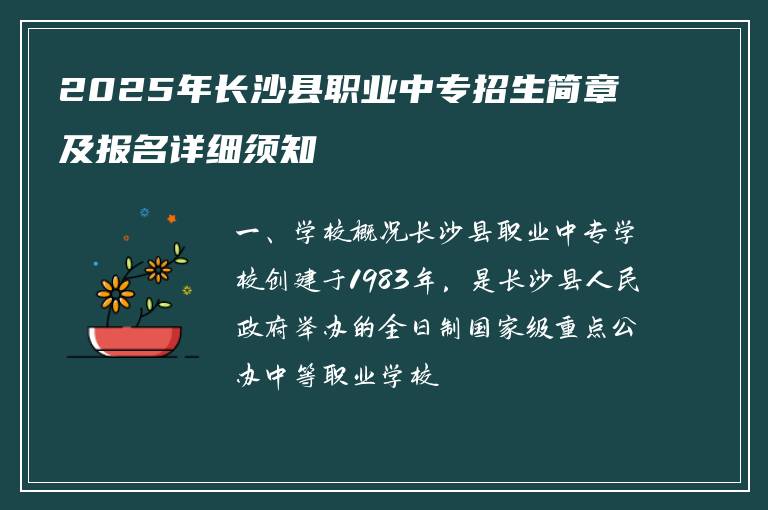 2025年长沙县职业中专招生简章及报名详细须知