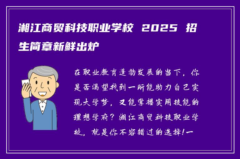 湘江商贸科技职业学校 2025 招生简章新鲜出炉