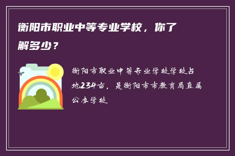 衡阳市职业中等专业学校，你了解多少？