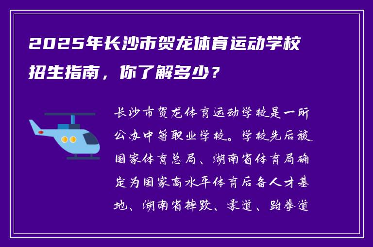 2025年长沙市贺龙体育运动学校招生指南，你了解多少？