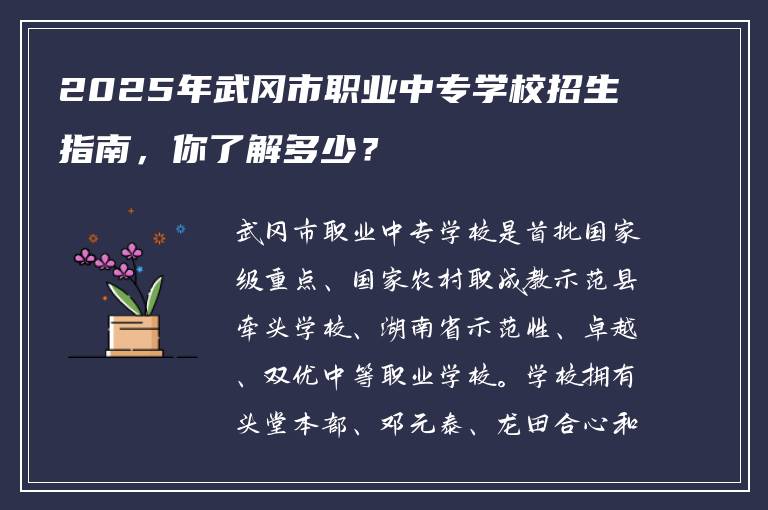 2025年武冈市职业中专学校招生指南，你了解多少？