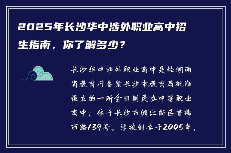 2025年长沙华中涉外职业高中招生指南，你了解多少？