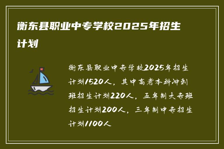 衡东县职业中专学校2025年招生计划