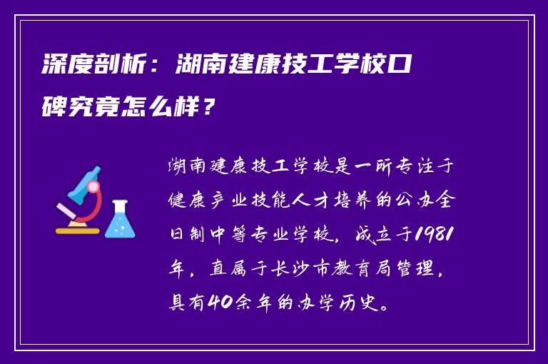 深度剖析：湖南建康技工学校口碑究竟怎么样？